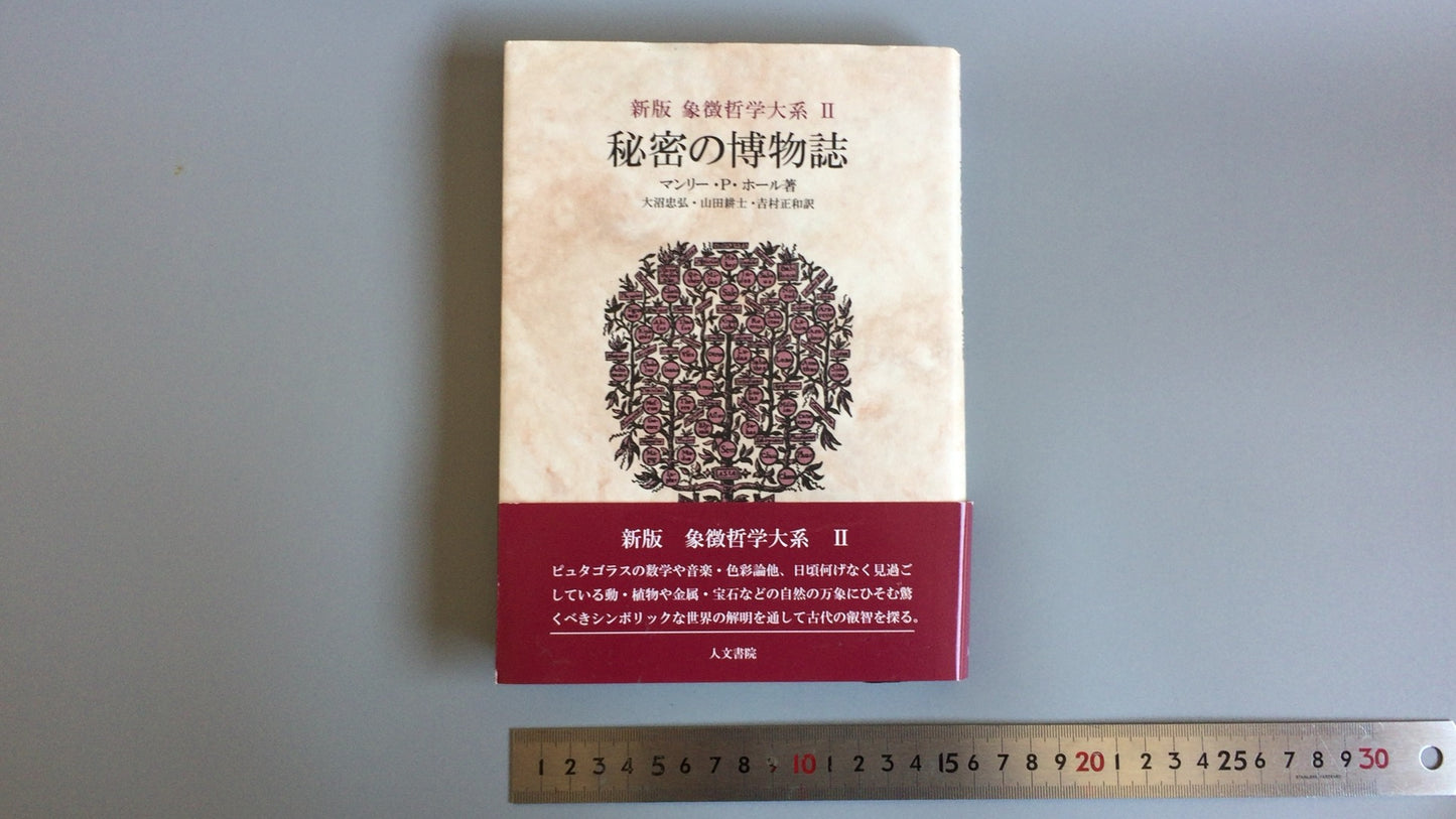 301『新版 象徴哲学体系Ⅱ 秘密の博物誌』マンリー・P・ホール著/人文書院