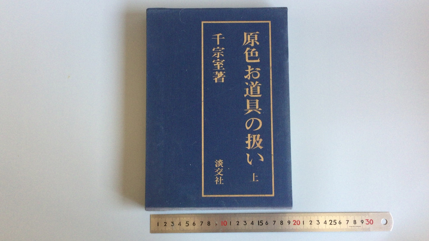 301 “原色工具的处理,第 1 部分”作者:Soshitsu Sen/Tankosha