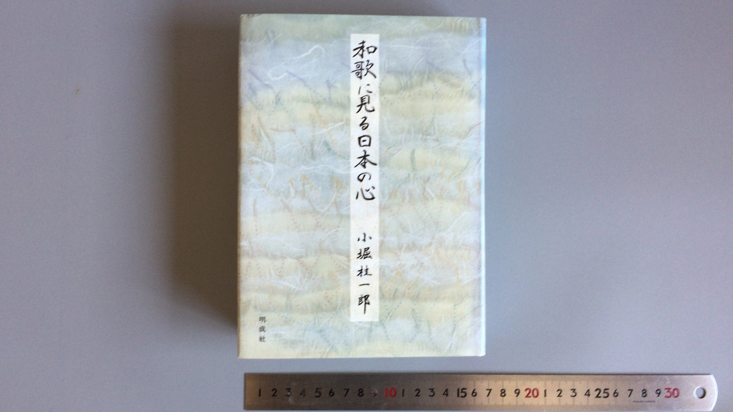 301『和歌にみる日本の心』小堀桂一郎著/明成社