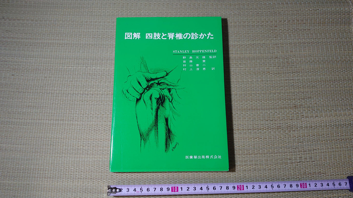 215『図解 四肢と脊椎の診かた』 野島元雄/医歯薬出版株式会社