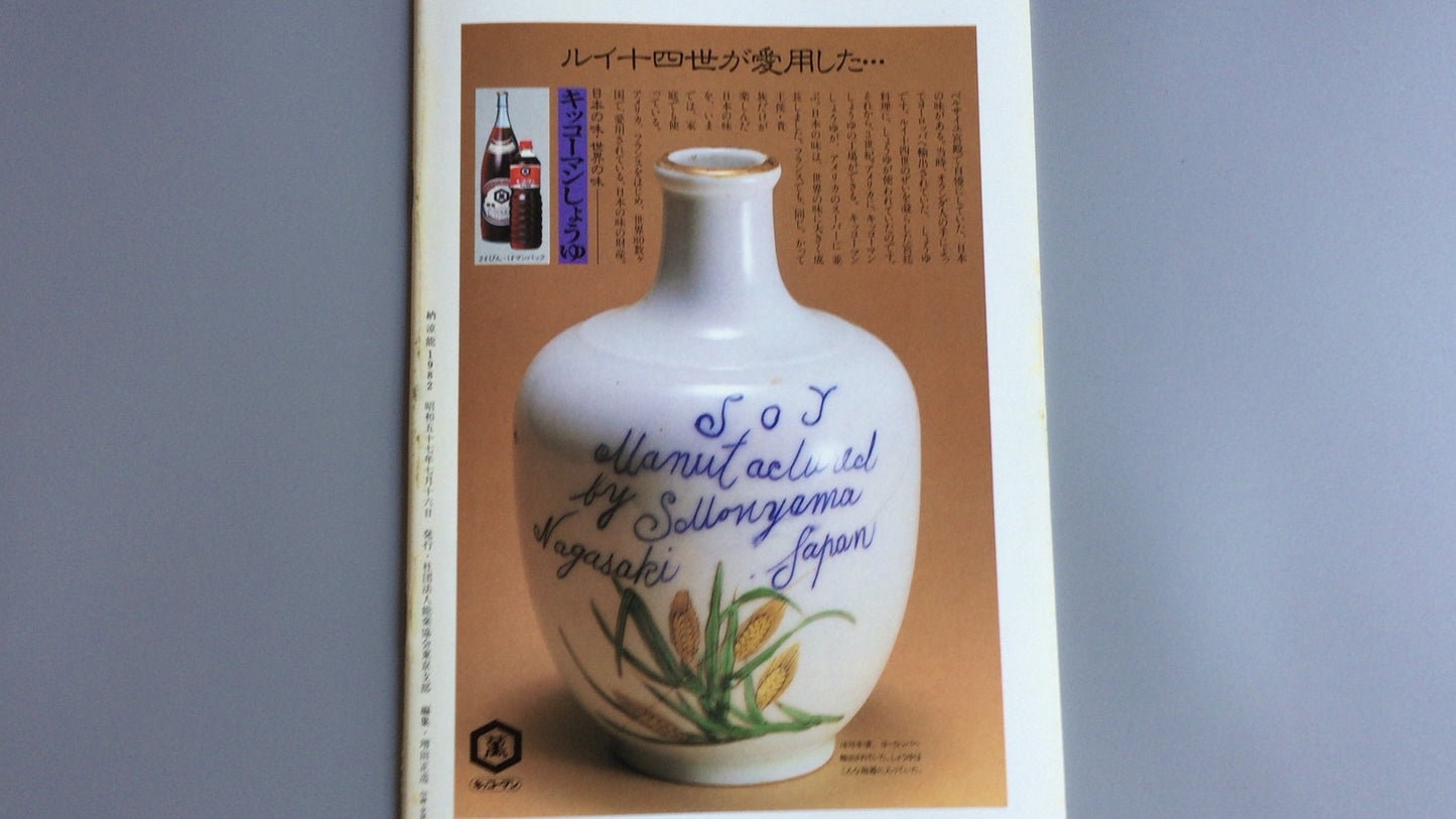 301 能剧 1982 能剧协会东京分会