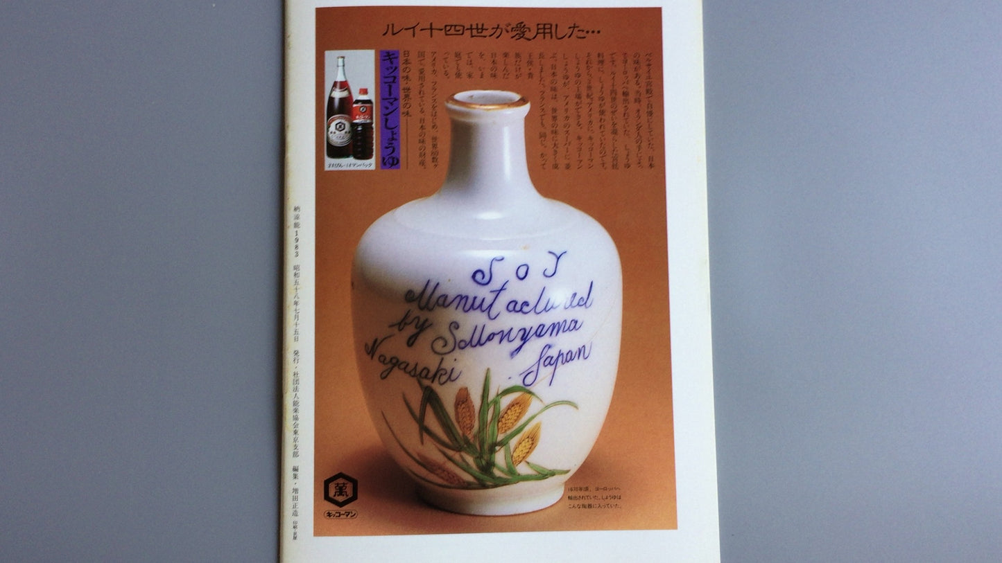 301『納涼能 1983』一般社団法人能楽協会東京支部