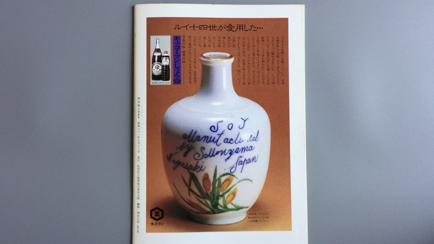 301『納涼能 1986』一般社団法人能楽協会東京支部