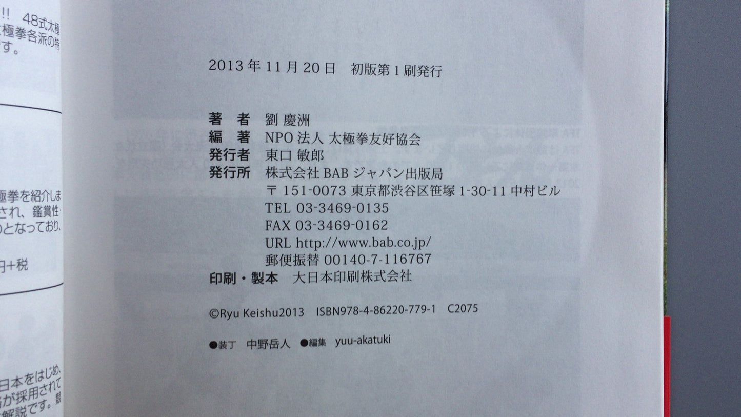 301『太極推手入門』劉慶洲/BABジャパン