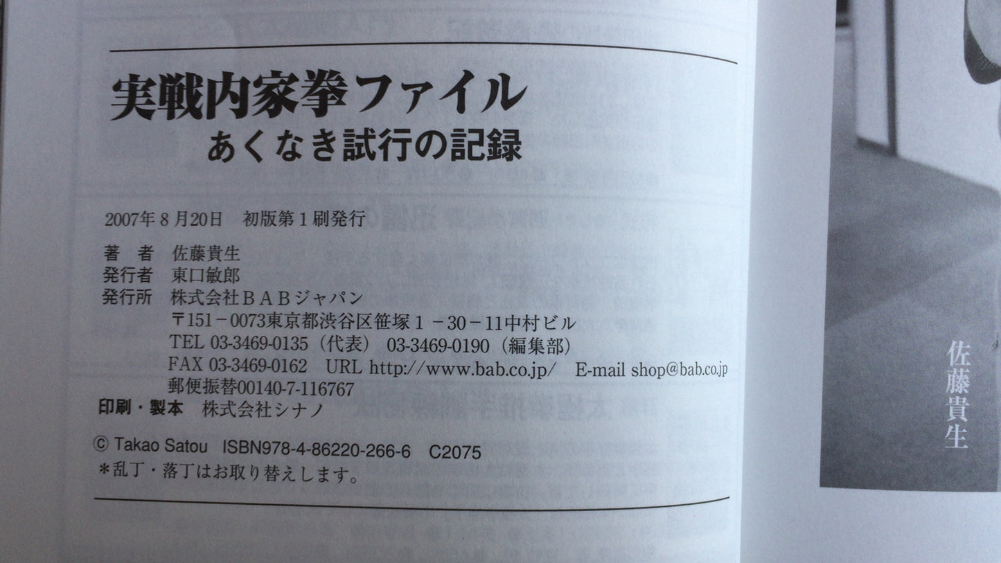 301『実践内家拳ファイル あくなき試行の記録』佐藤貴生/BABジャパン