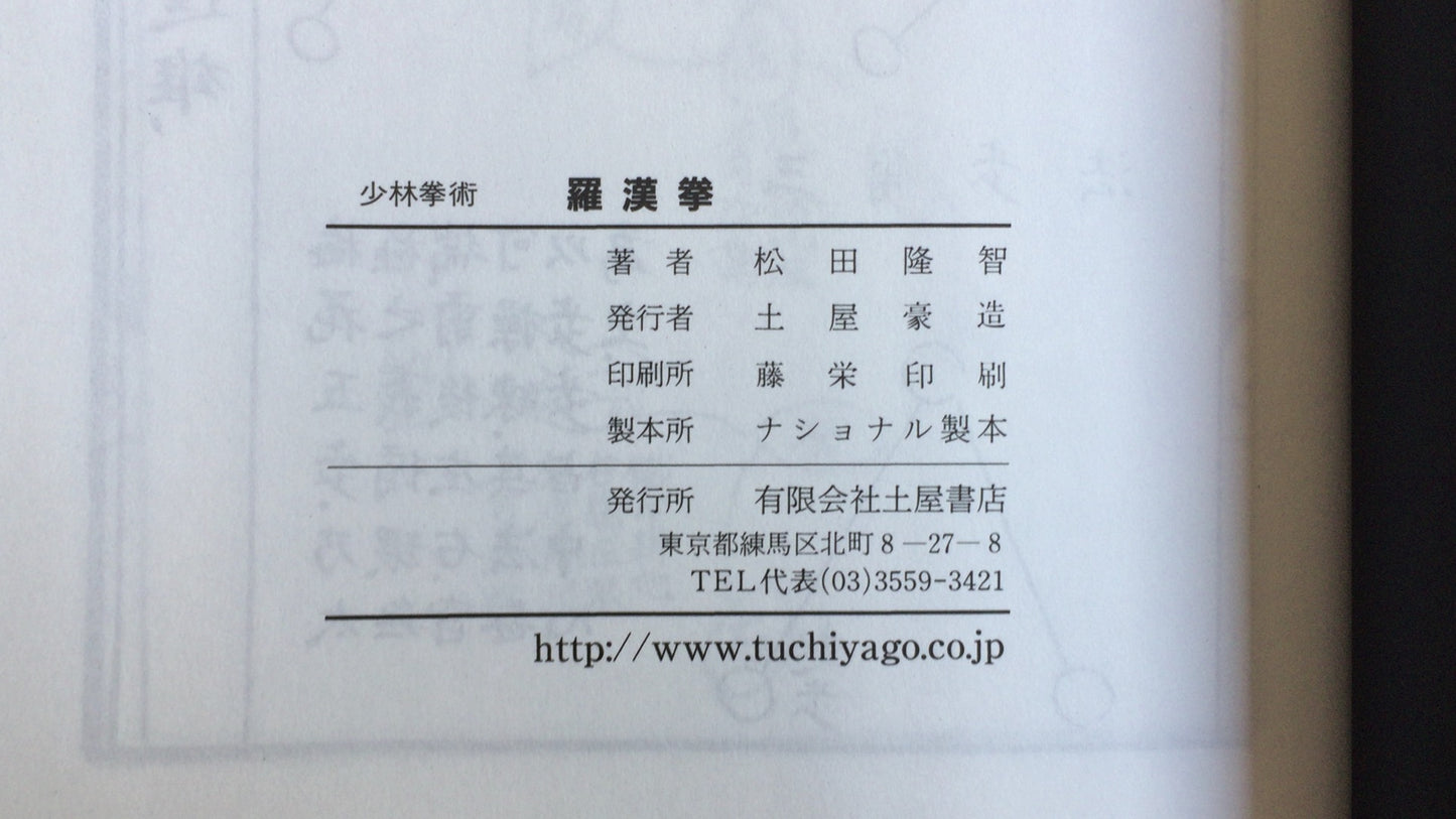301 “Shorin Kempo Rakan Fist” Takatomo Matsuda / Tsuchiya Shoten