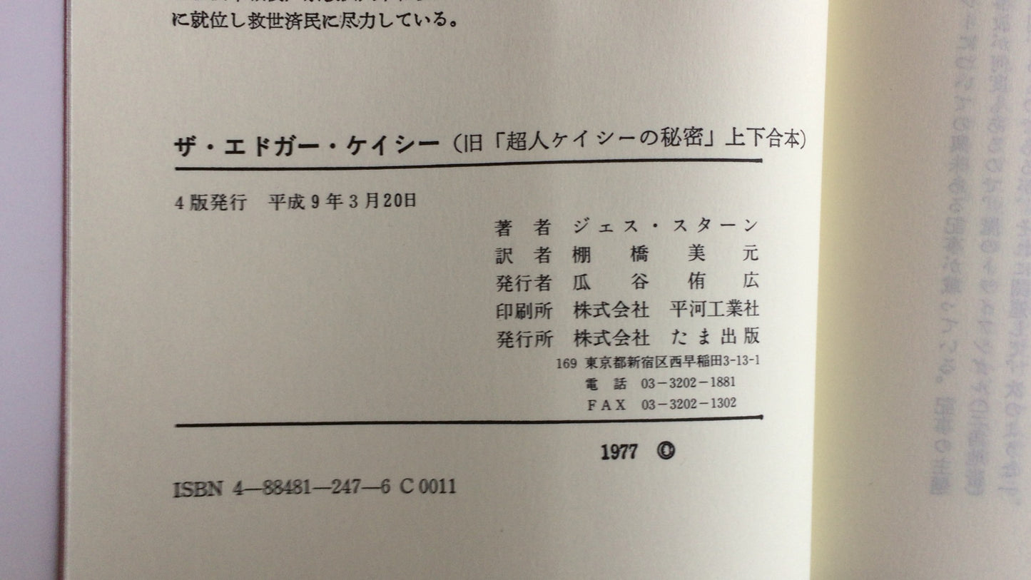 301『ザ・エドガー・ケイシー/超人ケイシーの秘密 上下合本』ジェス・スターン著/棚橋 美元訳/たま出版