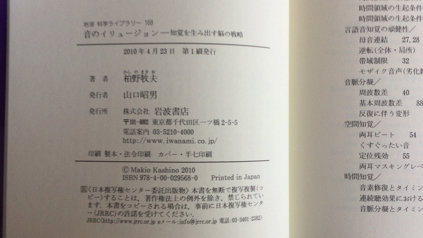 301 “Sound Illusions: Brain Strategies to Create Perception” by Makio Kashino/Iwanami Shoten