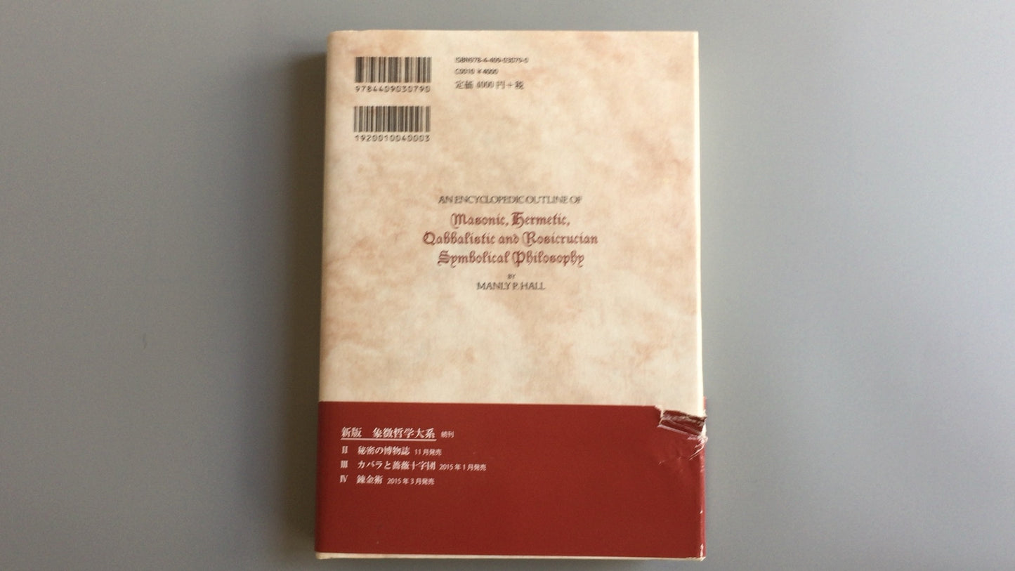 301 "New Edition Symbolic Philosophy System I Ancient Mysteries" by Manly P. Hall/Jinshoin