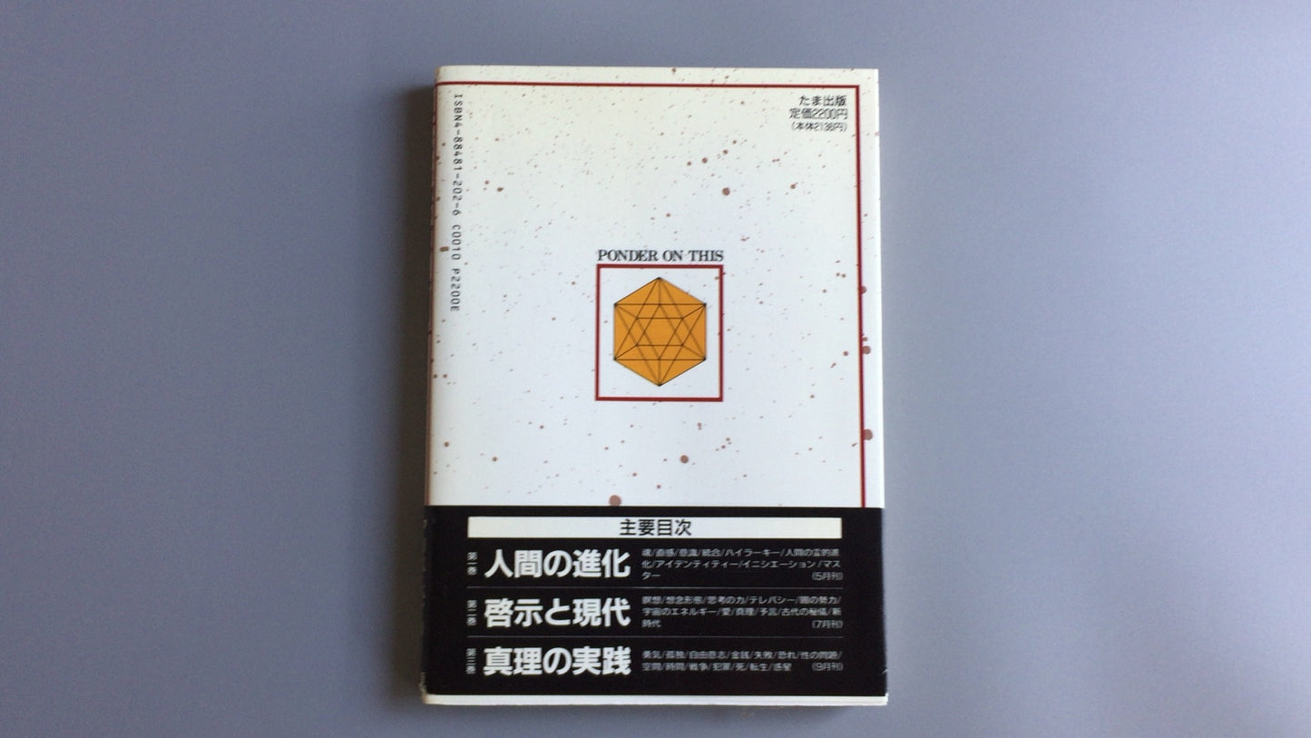 301『トランスヒマラヤ密教入門 真理の実践』アリス・A・ベイリー著/たま出版
