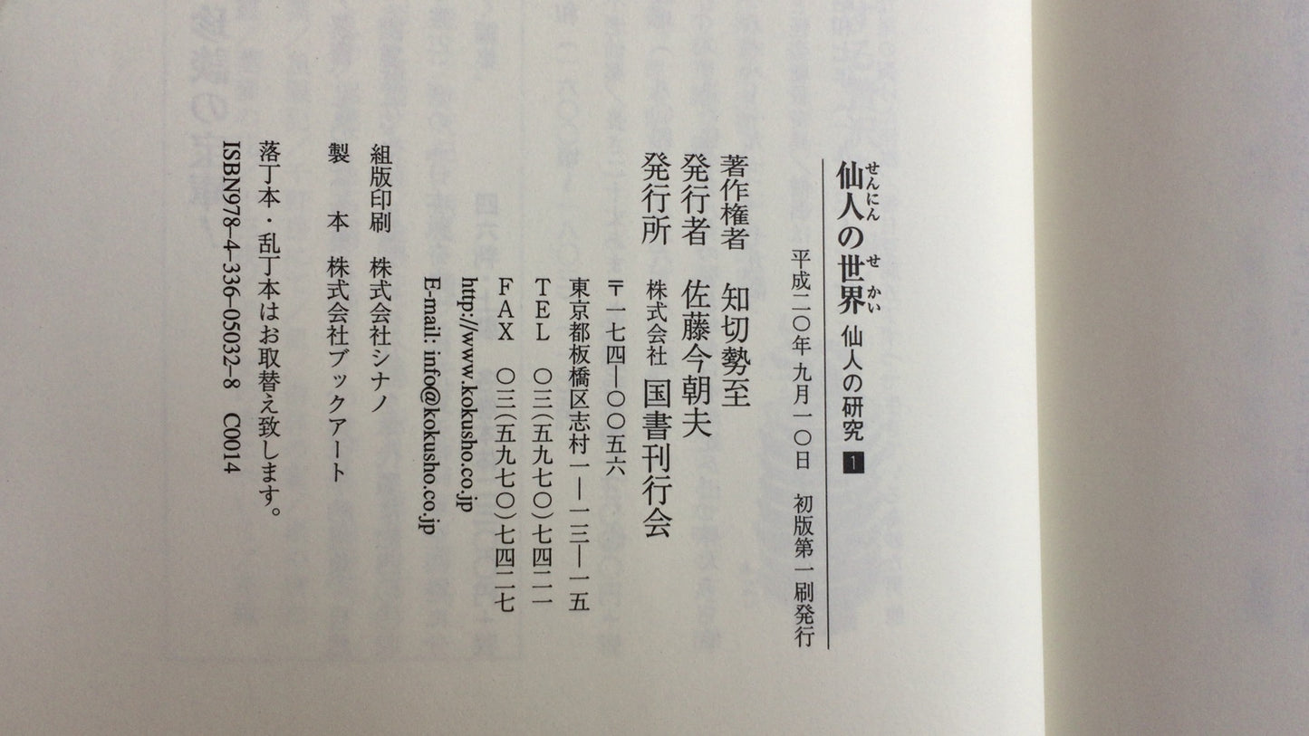 301 "The World of Hermits, Research of Hermits 1" by Mitsutoshi Chikiri / Kokusho Publishing Association