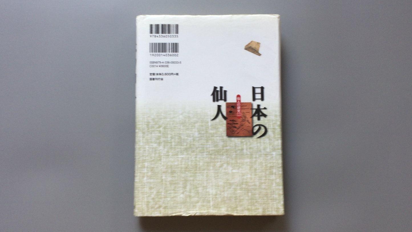 301《日本隐士,隐士的研究2》千切光敏/国书出版协会