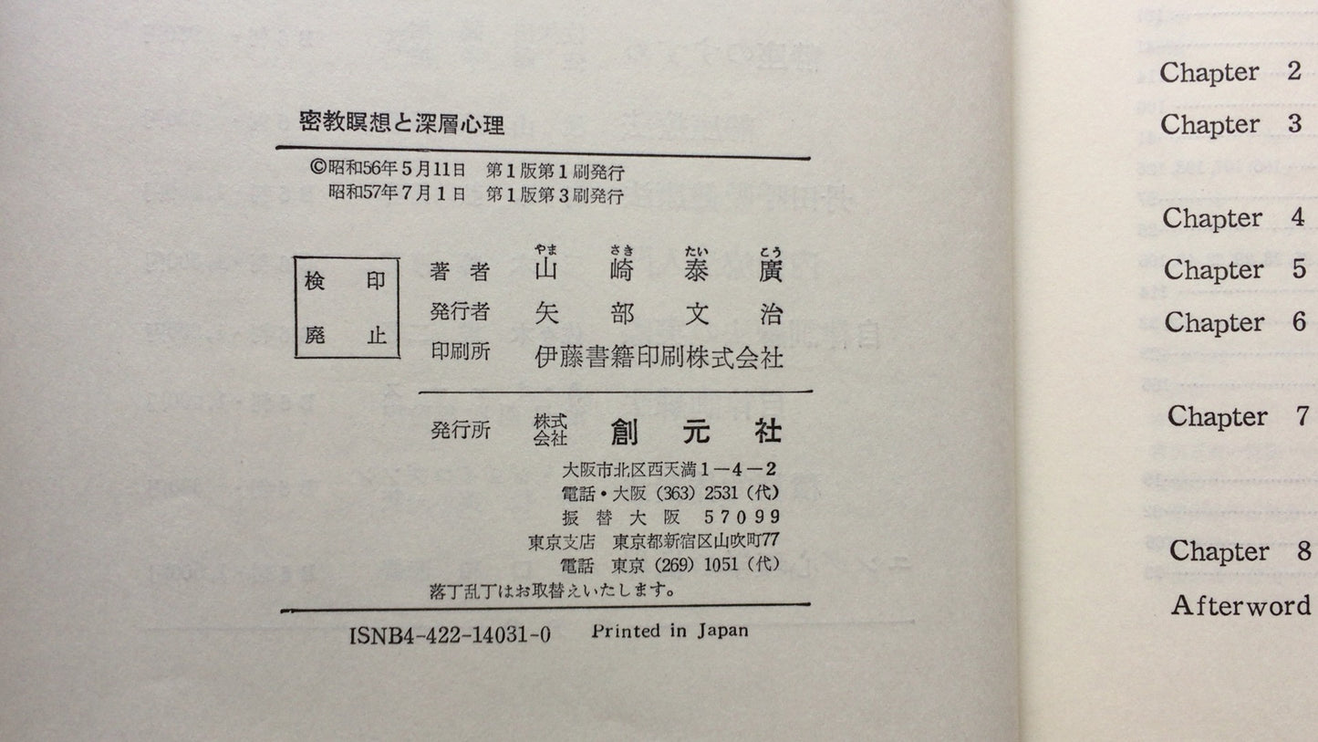 301『密教瞑想と深層心理』山崎 泰廣 著/ 創元社
