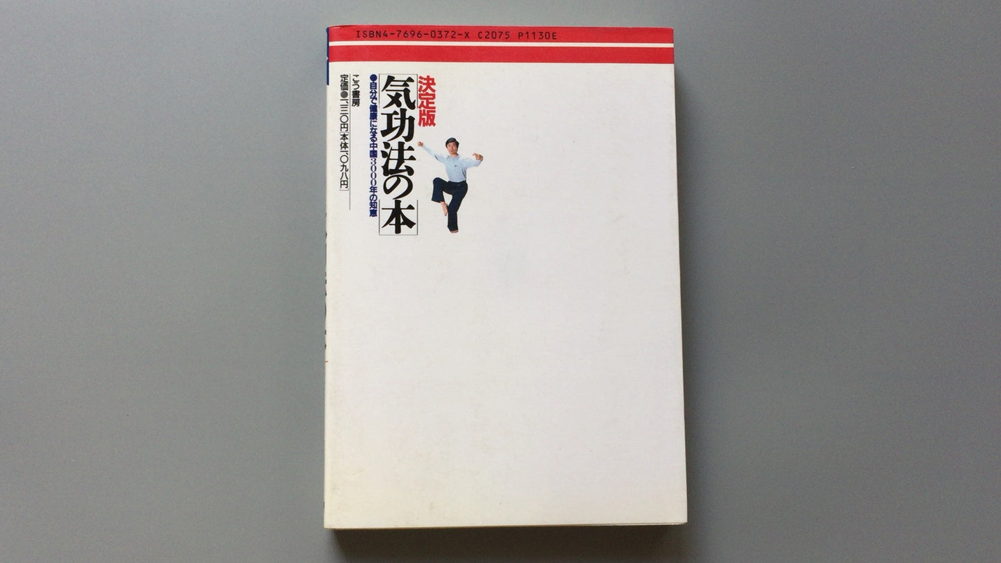 301『成人病・現代病によく効く 決定版気功法の本』日本気功協会/