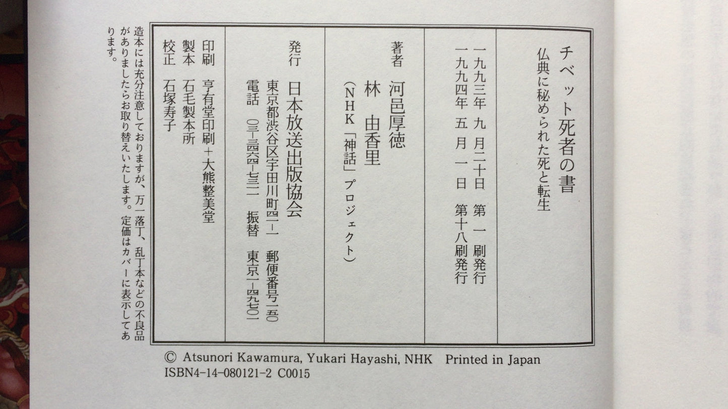 301『チベット死者の書 仏典に秘められた死と転生』河邑 厚徳著/林 由香里著/NHKスペシャル/日本放送協会