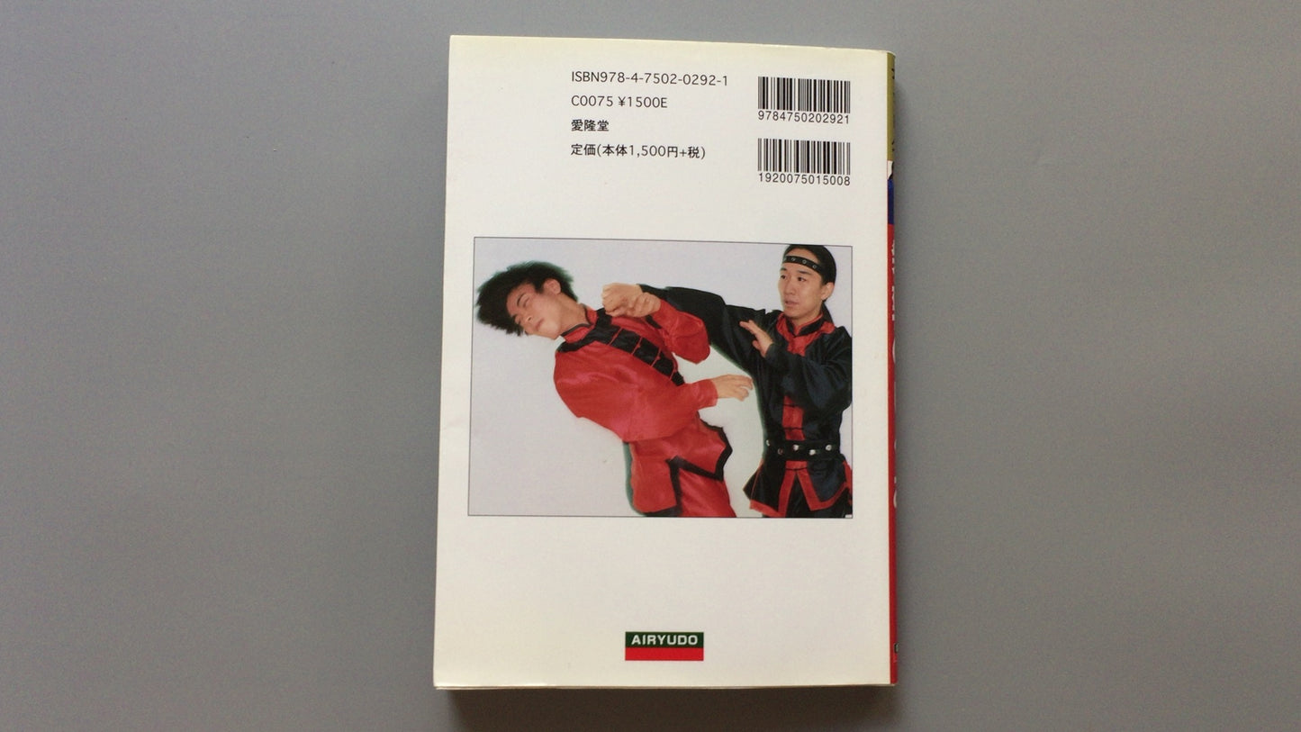 301『発勁のしくみ』青木 嘉教著/愛隆堂