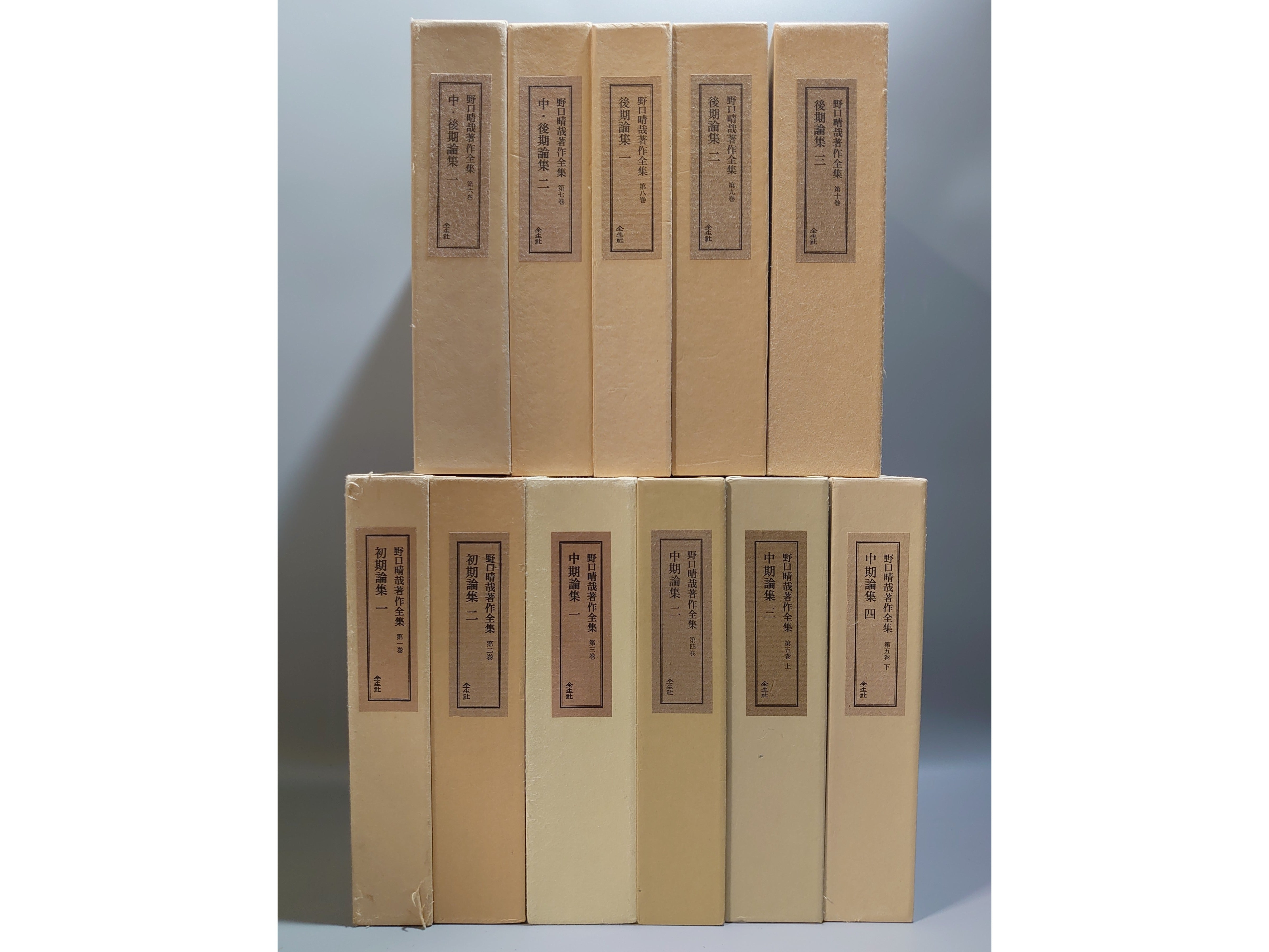野口晴哉著作全集 全10巻11冊 野口晴哉著作全集全10巻（11冊）揃– 日本東洋文化書店JAPAN & ASIA