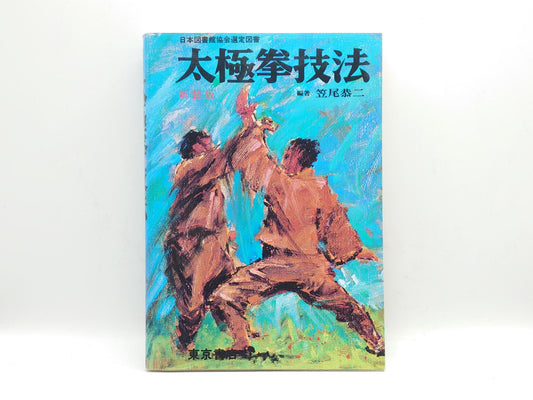 201 精説 太極拳技法 全 / 笠尾恭二 / 東京書店