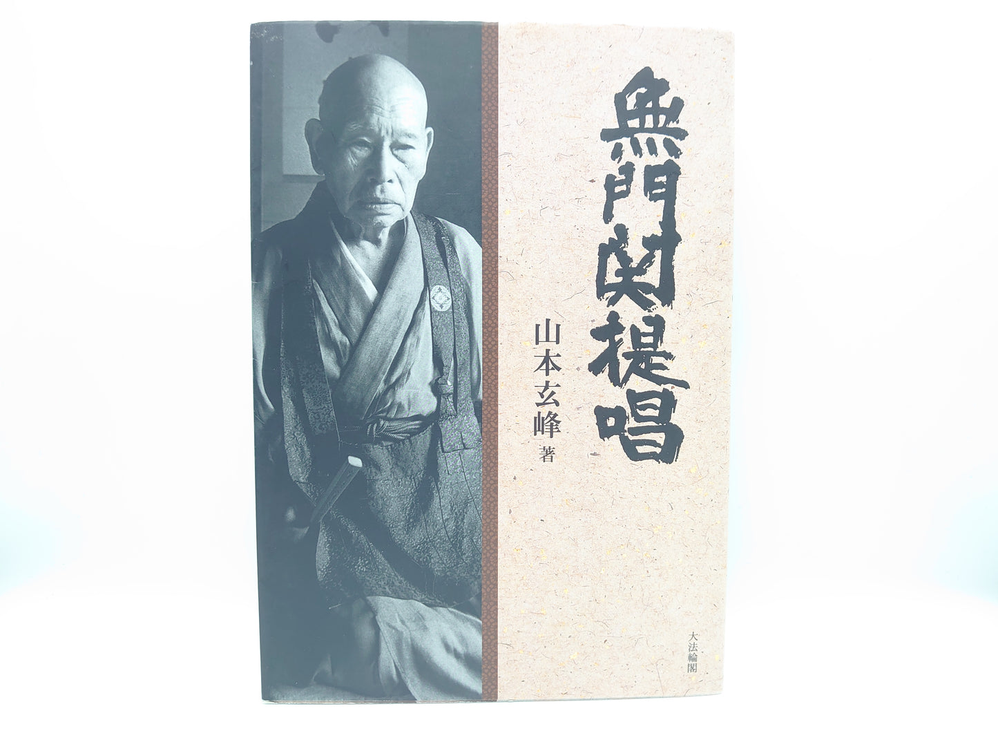 214 無門関提唱/山本玄峰/大蔵出版