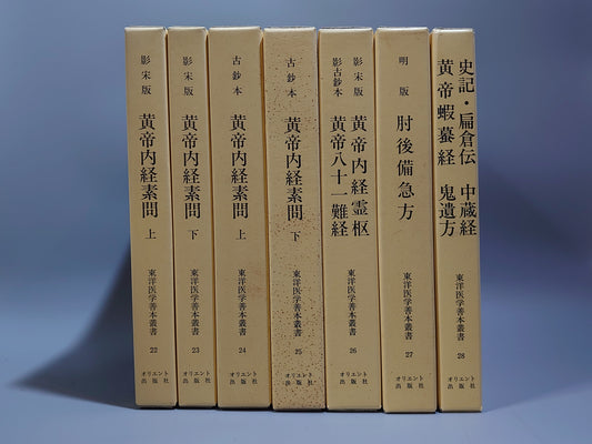 401 東洋医学善本叢書 第5期 全7巻揃
