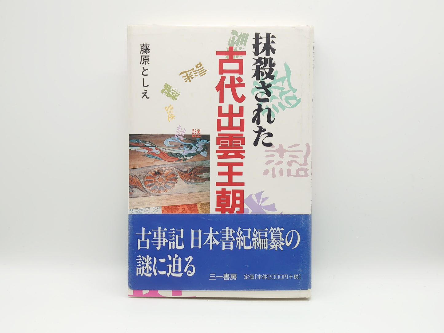 225 抹殺された古代出雲王朝/藤原としえ/三一書房