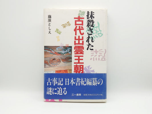 225 抹殺された古代出雲王朝/藤原としえ/三一書房