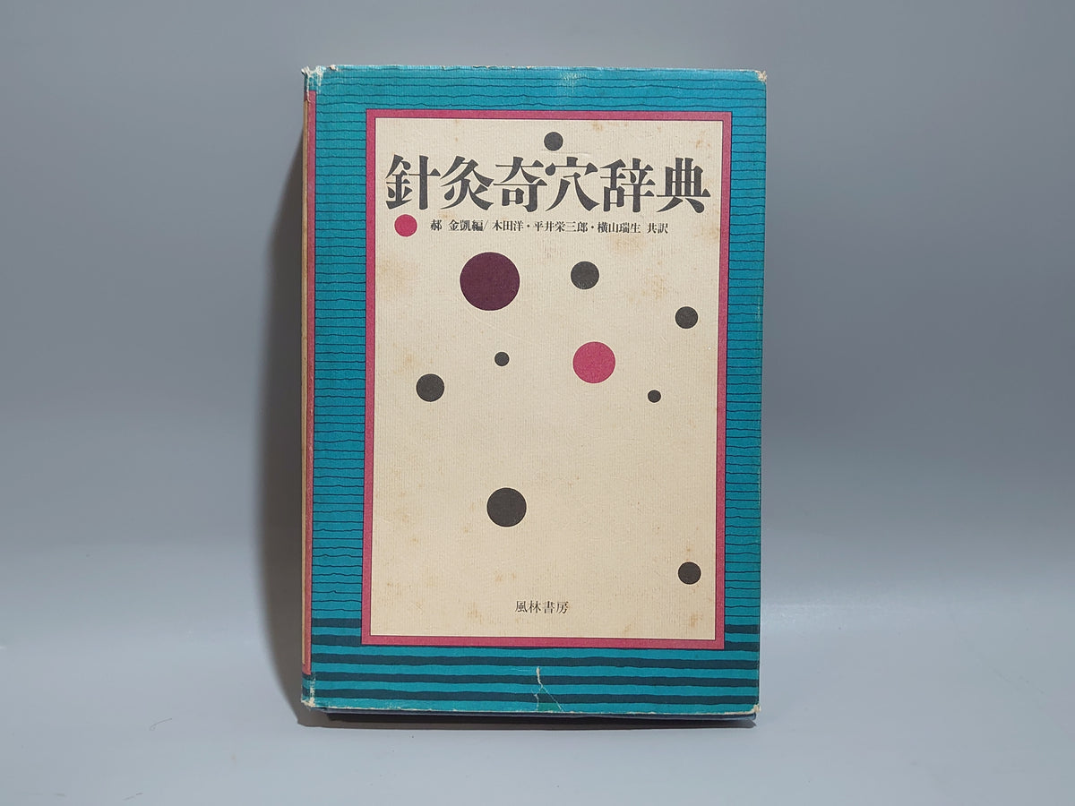 針灸奇穴辞典/木田洋・平井栄三郎・横山瑞生 共訳 朴金凱 編/風林書房