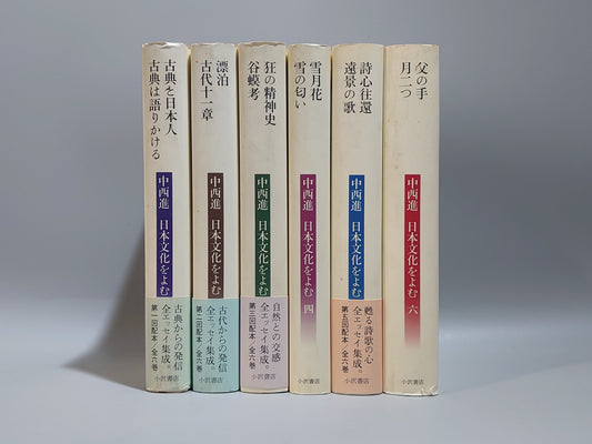 209 中西進 日本文化をよむ 全6巻揃