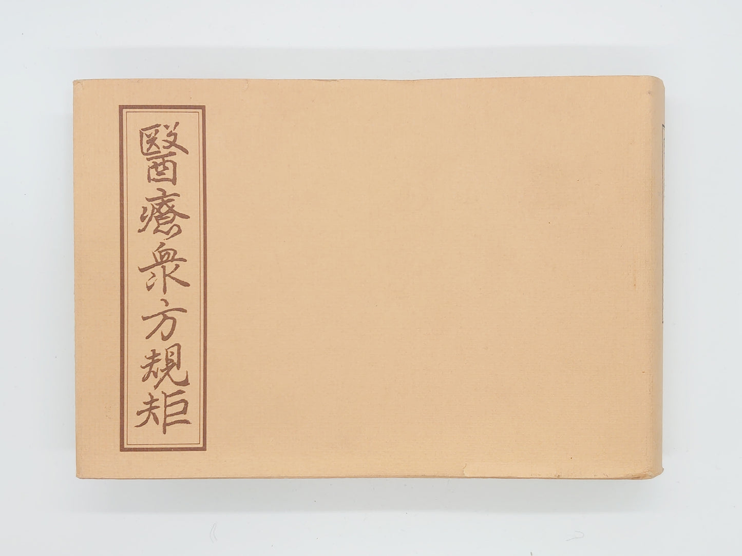 216 医療衆方規矩/日本漢方医学研究所/津村順天堂