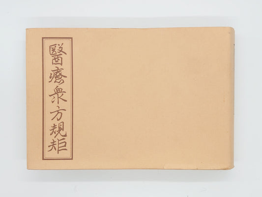 216 医療衆方規矩/日本漢方医学研究所/津村順天堂