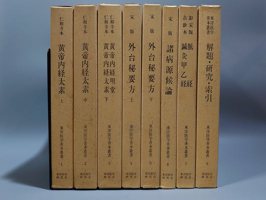 401 東洋医学善本叢書 第1期 全8巻揃
