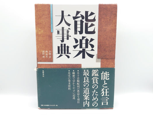 225 能楽大事典/小林責 西哲生 羽田昶/筑摩書房