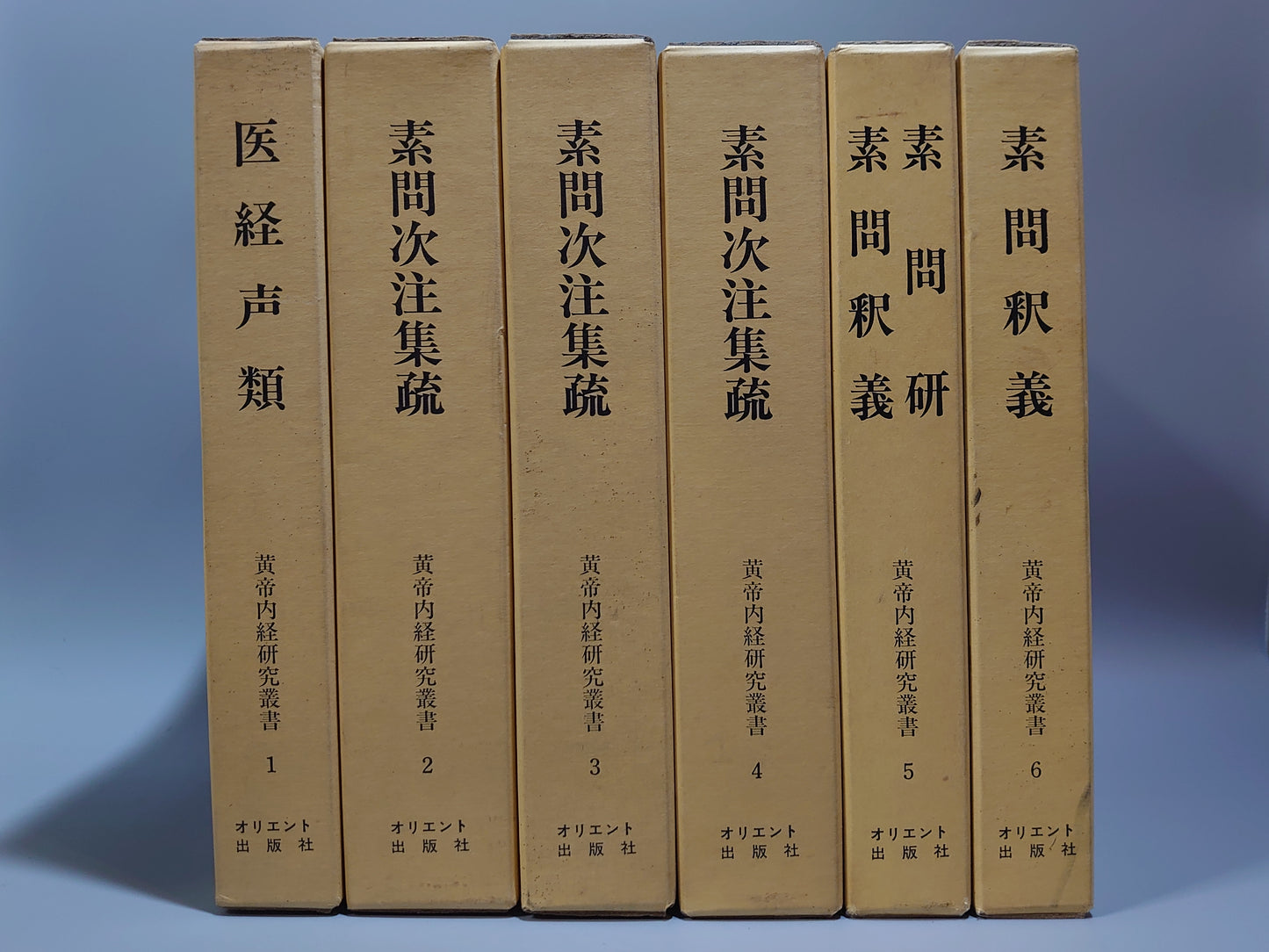 401 黄帝内経研究叢書 全6巻揃