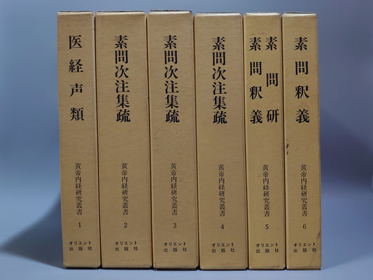401 黄帝内経研究叢書 全6巻揃