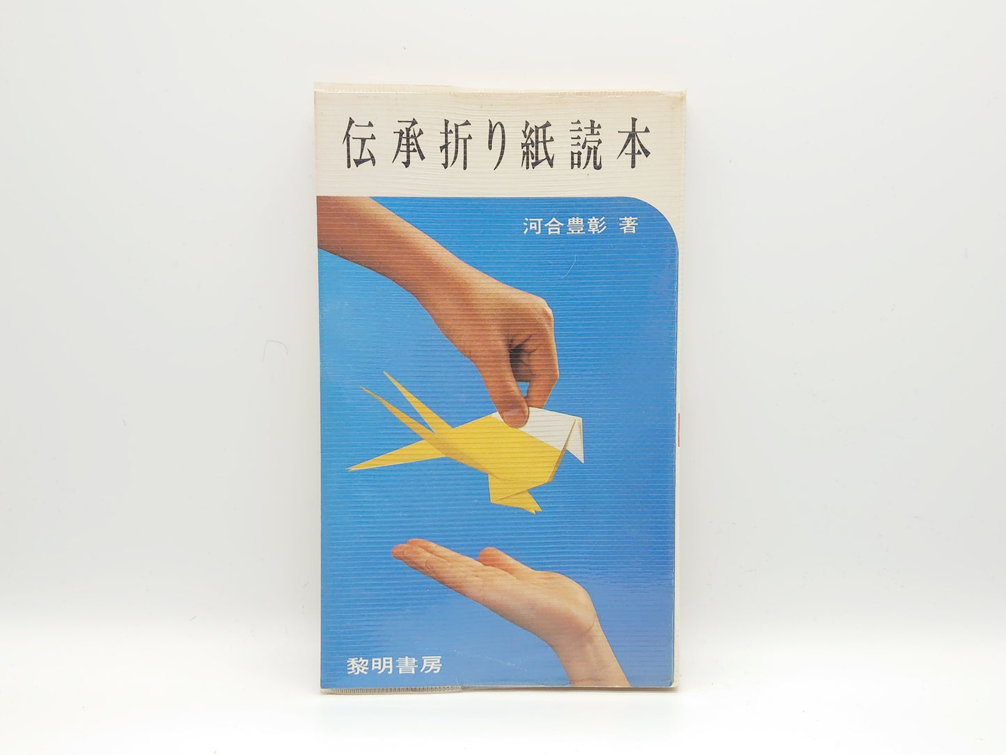 225 伝承折り紙読本/河合豊彰/黎明書房