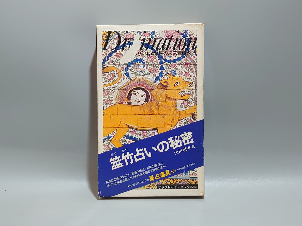 筮竹占いの秘密＜サラ・ブックス＞/大川恒平/二見書房
