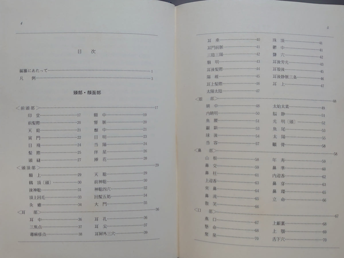 針灸奇穴辞典/木田洋・平井栄三郎・横山瑞生 共訳 朴金凱 編/風林書房