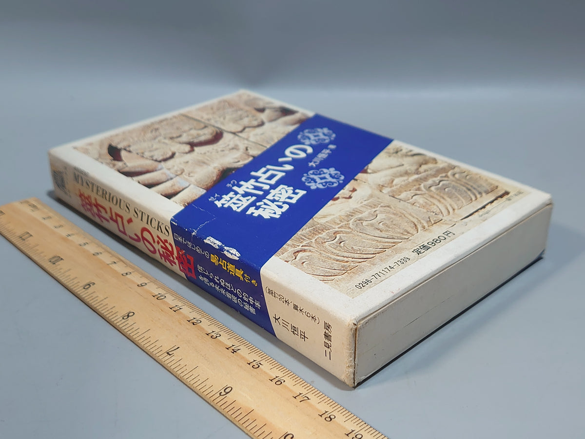 筮竹占いの秘密＜サラ・ブックス＞/大川恒平/二見書房