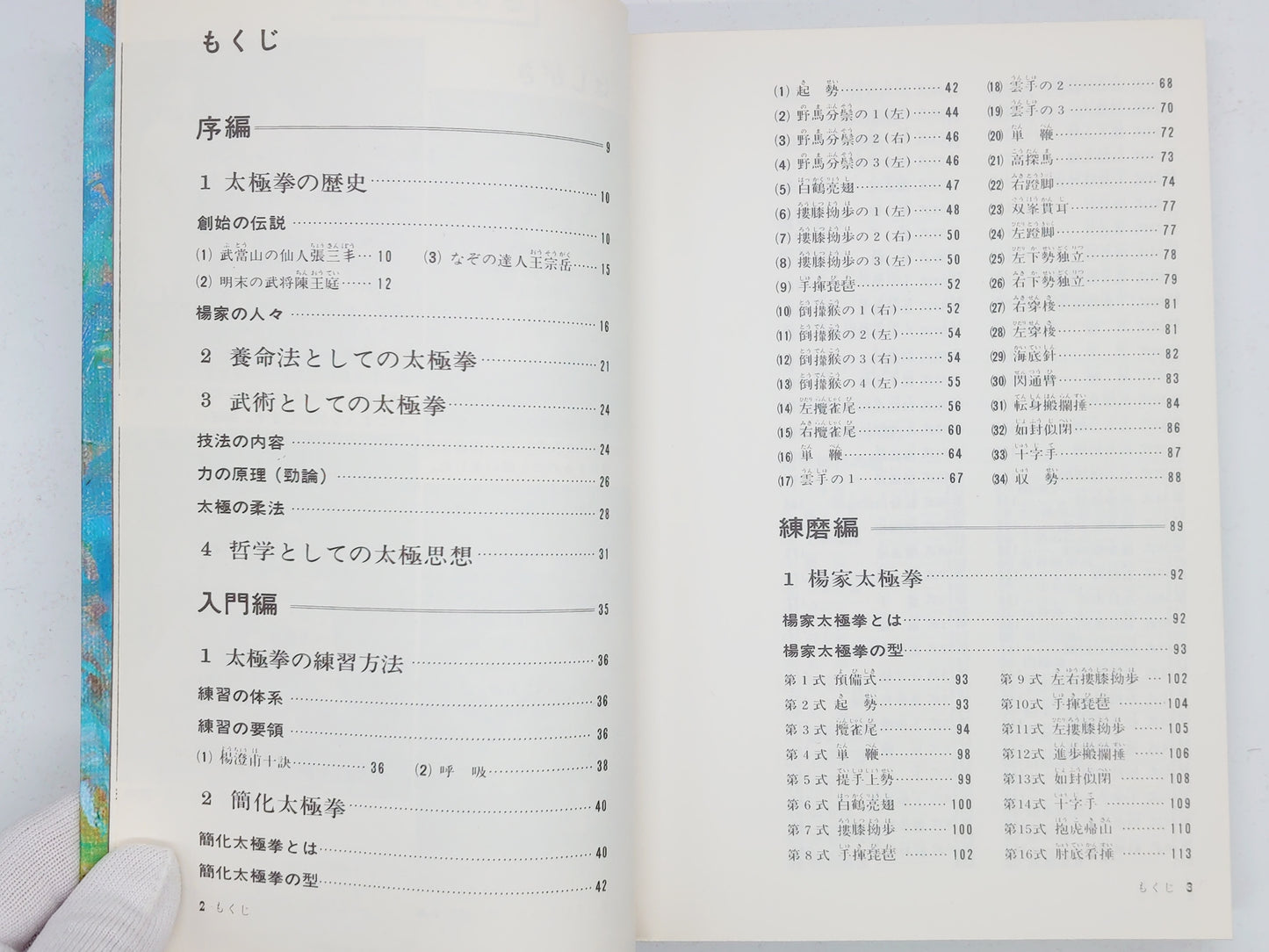 201 精説 太極拳技法 全 / 笠尾恭二 / 東京書店
