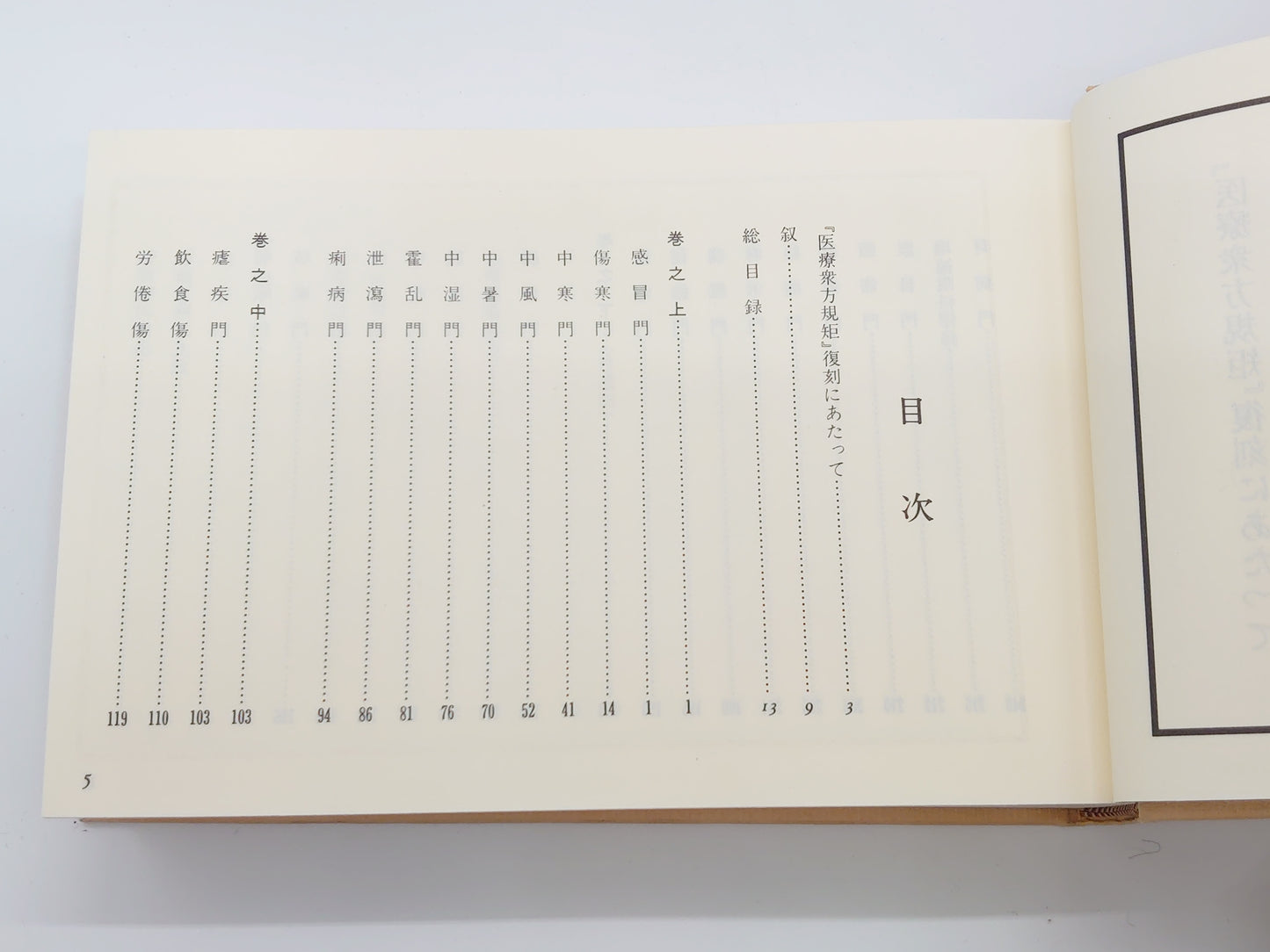 216 医療衆方規矩/日本漢方医学研究所/津村順天堂