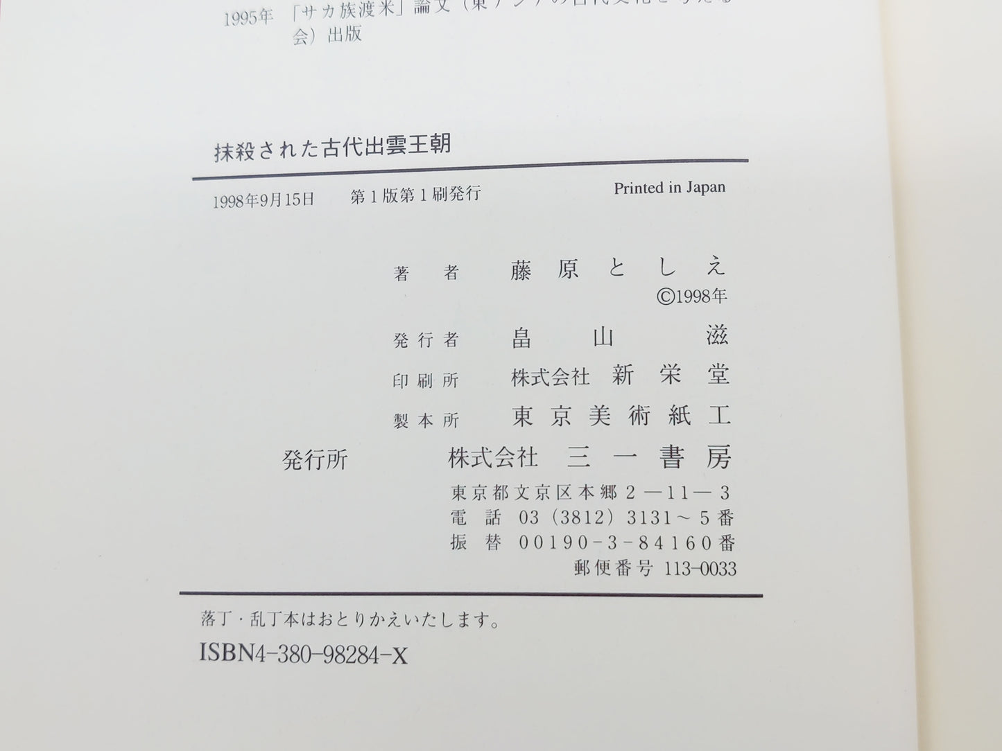 225 抹殺された古代出雲王朝/藤原としえ/三一書房