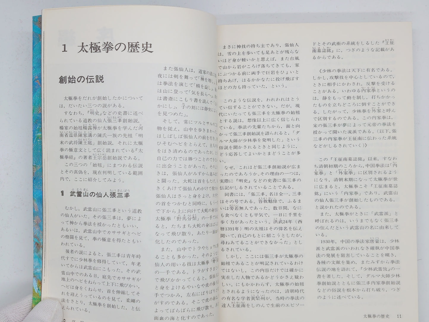 201 精説 太極拳技法 全 / 笠尾恭二 / 東京書店