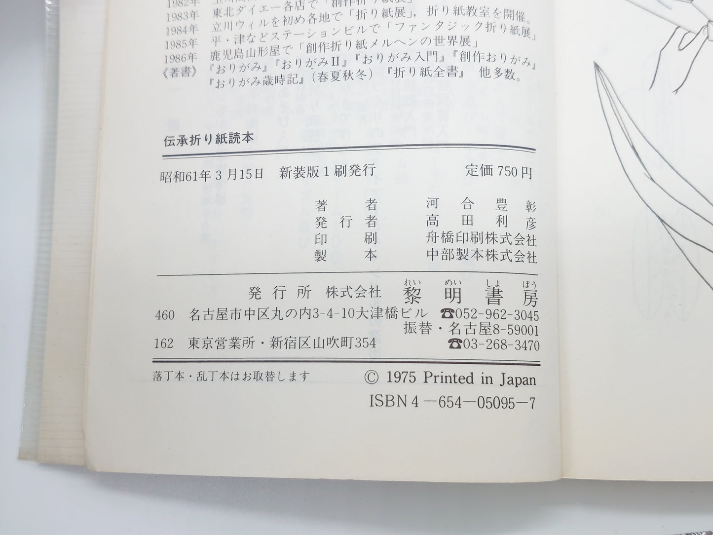 225 伝承折り紙読本/河合豊彰/黎明書房
