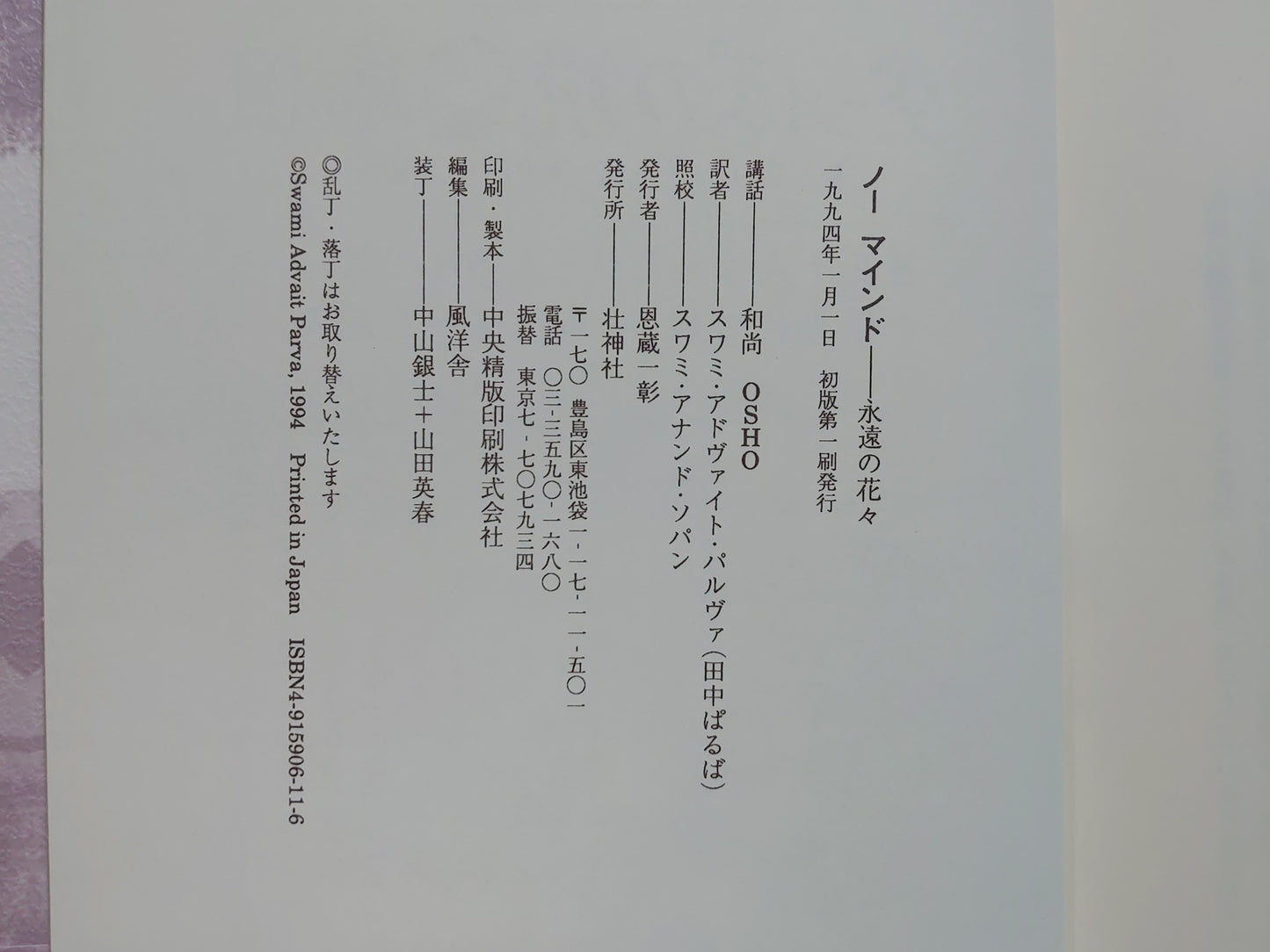 214 ノーマインド 水遠の花々