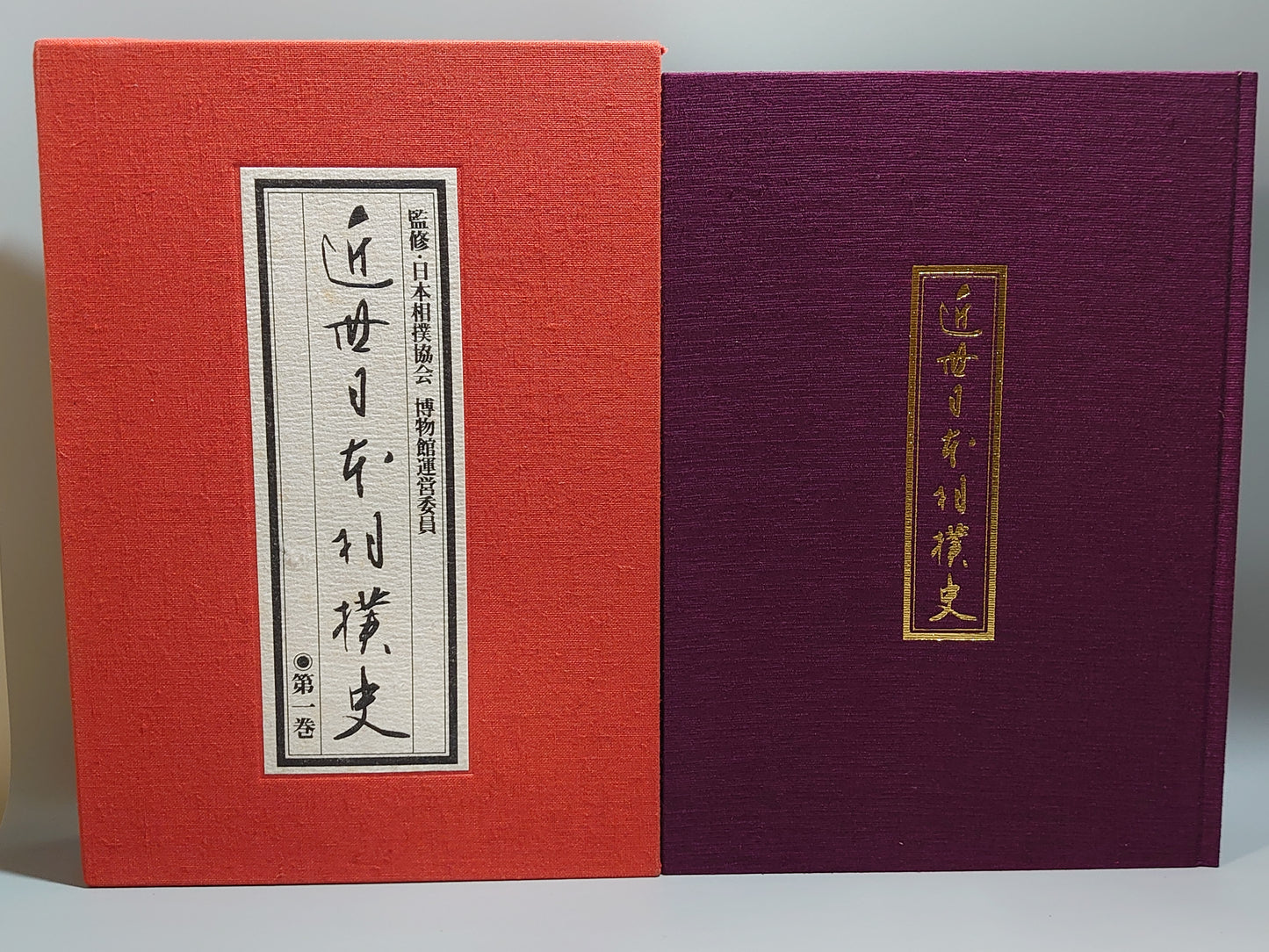 401 近世日本相撲史 全５巻揃