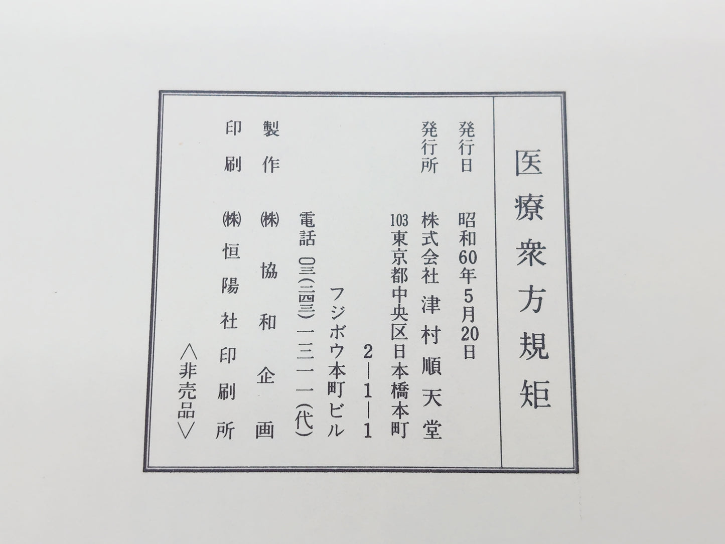 216 医療衆方規矩/日本漢方医学研究所/津村順天堂