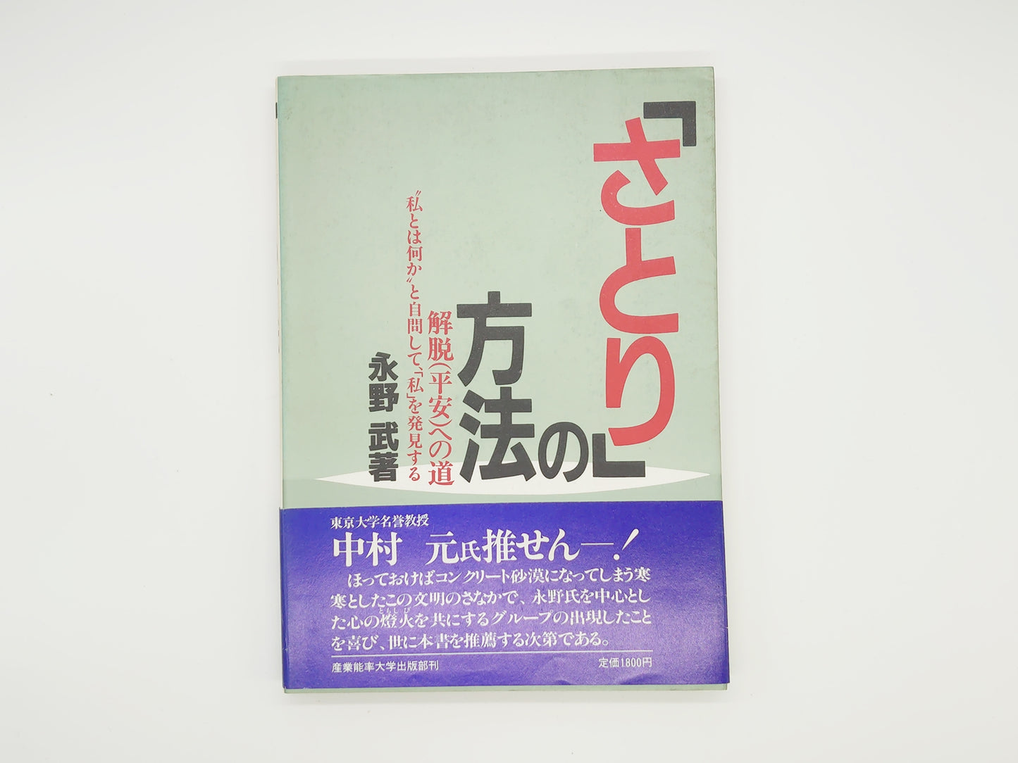 215 「さとり」の方法/永野武/産業能率大学出版部