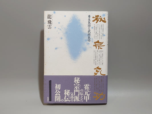 221 秘宗気功 養生気功と武術気功