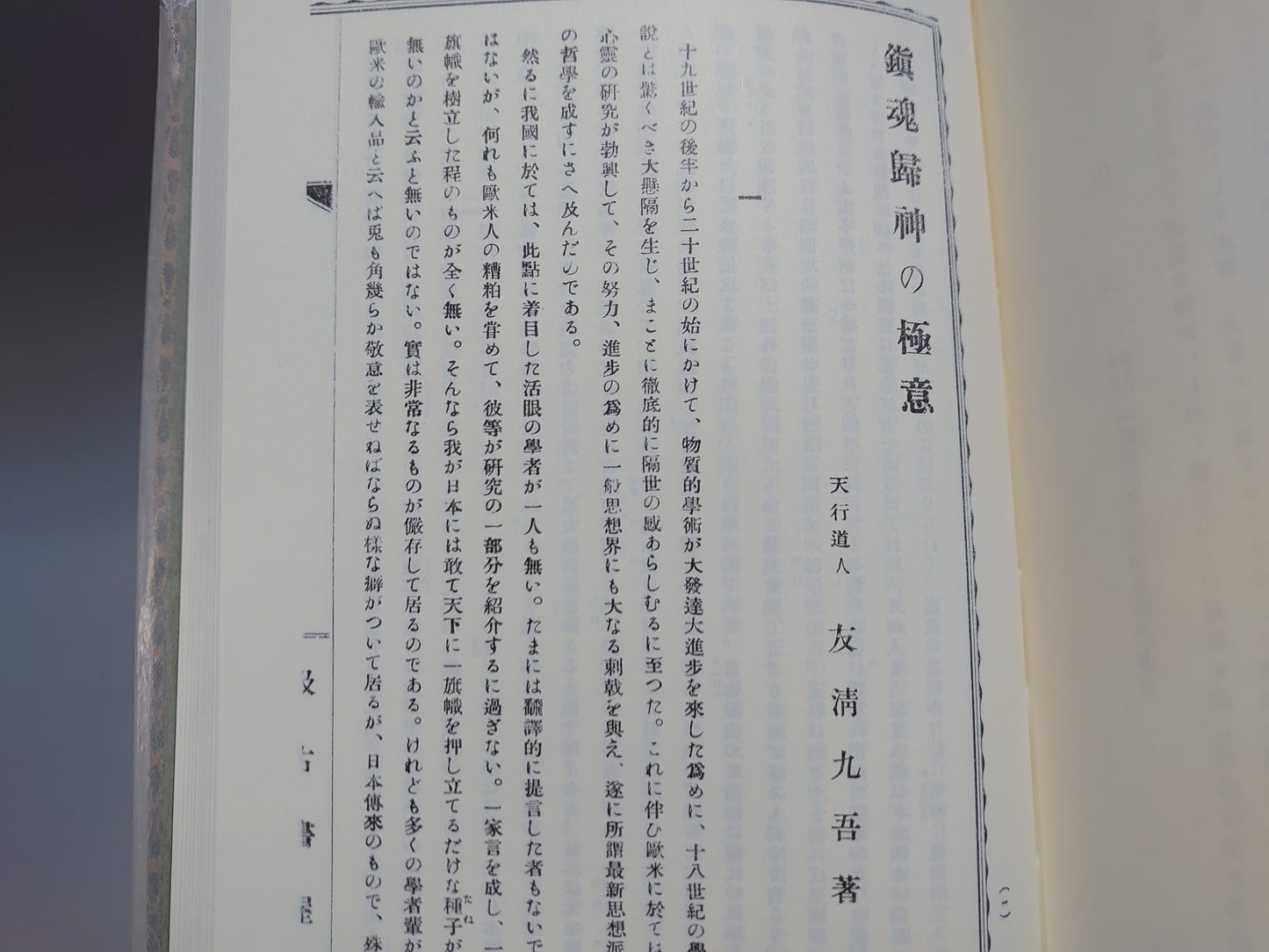 401 友清歓真全集 全８巻揃