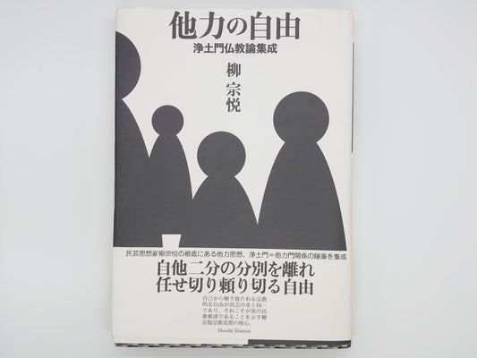 214 他力の自由/柳宗悦/書肆心水
